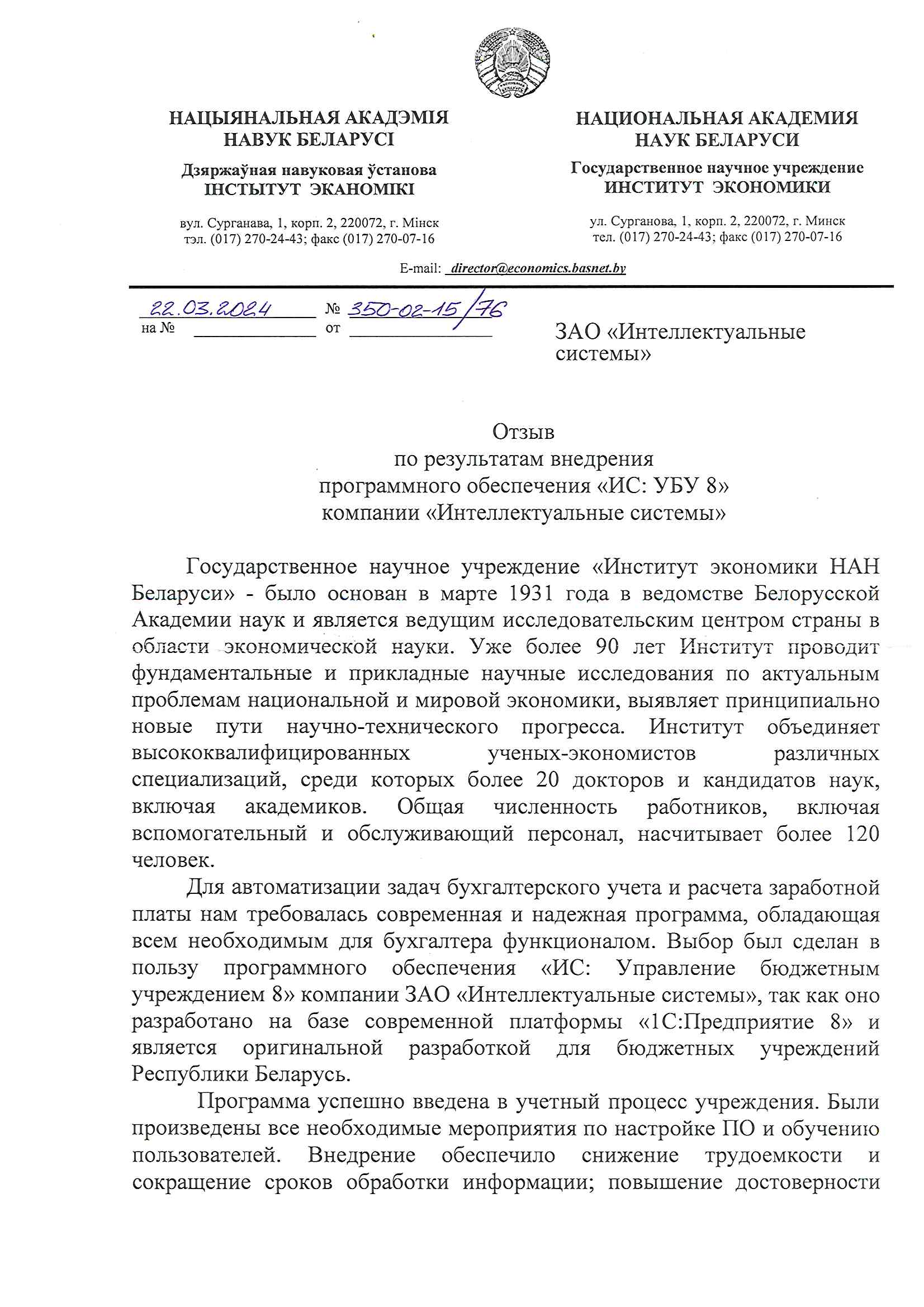 отзыв Внедрение 1С в Институте экономики НАН Беларуси о компании Интеллектуальные системы